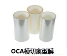 OCA模切专用离型膜的相关知识