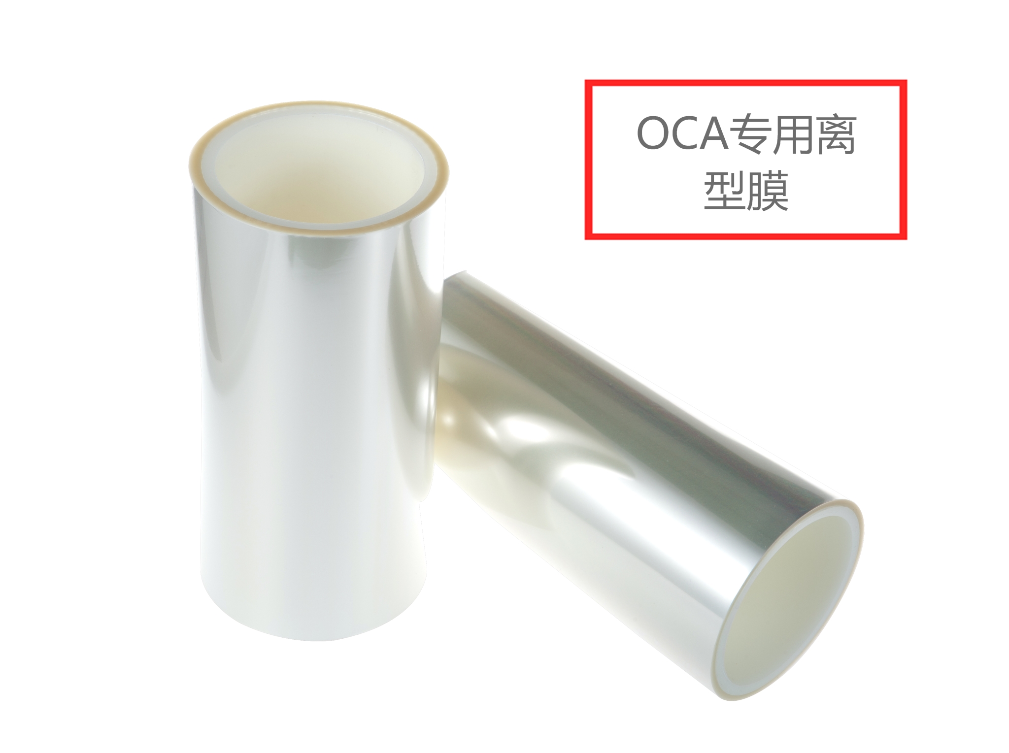 OCA专用离型膜