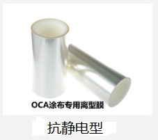 OCA涂布（抗静电型）